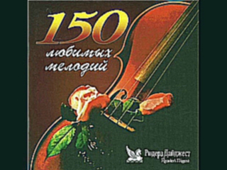 150 любимых мелодий 6cd - CD3 - II. Романтические мелодии - 19 - Тысяча и одна ночь Иоганн Штраус-мл.