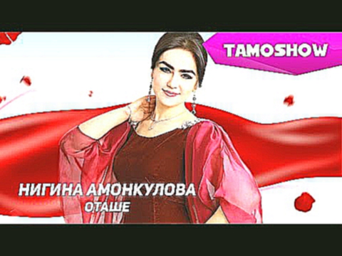 Нигина Амонкулова - Оташе | Nigina Amonqulova - Otashe (2013) 