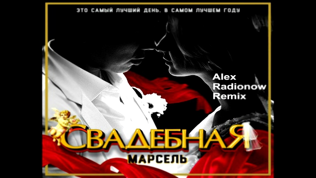 МАРСЕЛЬ - Свадебная Alex Radionow Remix Минус - Задавка