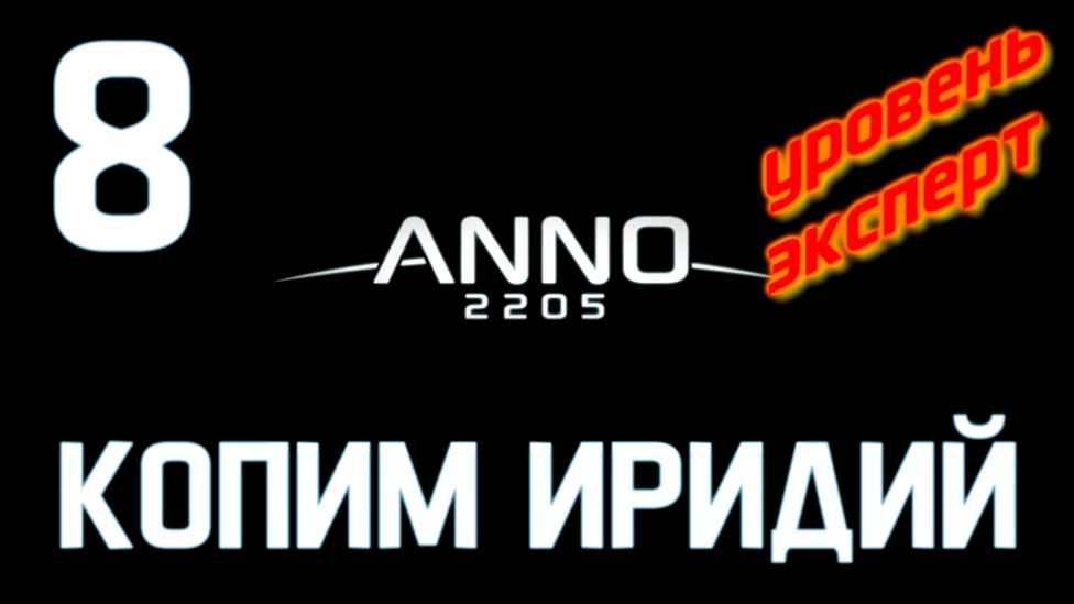 Anno 2205 Уровень:Эксперт Прохождение на русском [FullHD|PC] - Часть 8 (Копим иридий) 