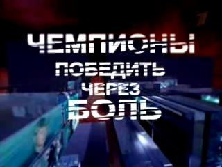 Чемпионы. Победить через боль2008 д - фильм полностью