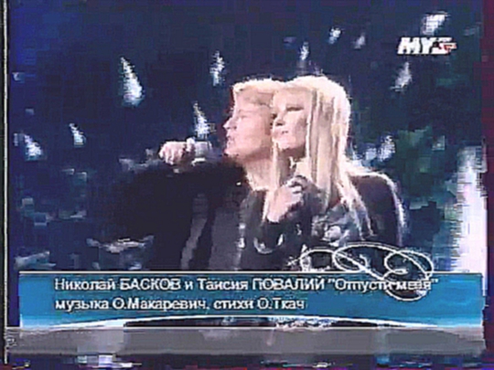 Таисия Повалий и Николай Басков - Отпусти меня / «Песня года» 2005