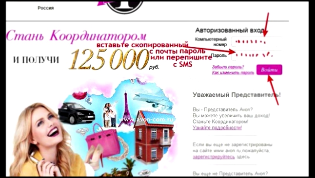 Для новых Представителей Avon. Как получить временный пароль на сайте www.avon.ru 