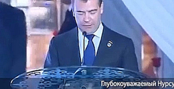 Медведев высказался на казахском  