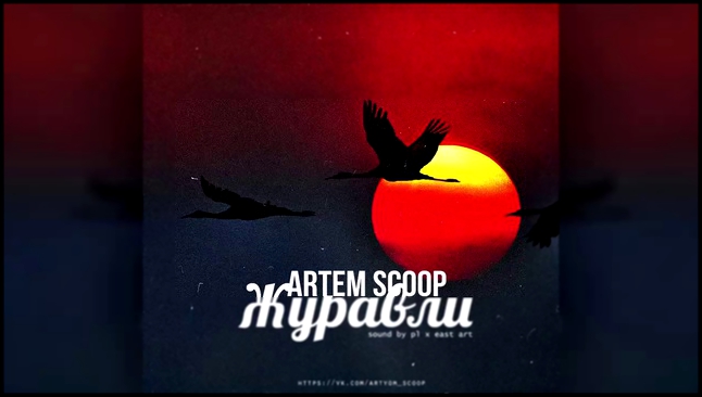 Артём Scoop – Журавли премьера песни, 2015 