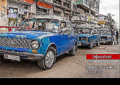 Такси в Эфиопии состоит из машин советской копейки