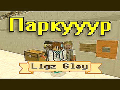 Minecraft нарезка Паркура - DILLERON, MrLololoshka