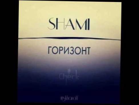 Shami - Горизонт (prod by Mic 4eck & Shami) 
