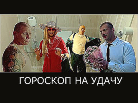 GrumbleMovie - Гороскоп на удачу