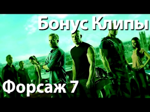 Бонус Клипы - Форсаж 7