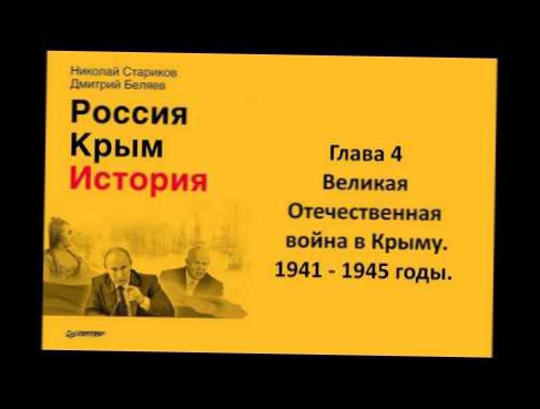 Россия. Крым. История - Глава 4 - Великая Отечественная война в Крыму. 1941-1945 годы