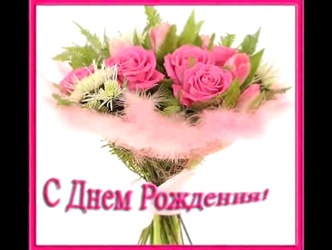 С Днем Рождения, Любимый! - Любовь Шепилова 