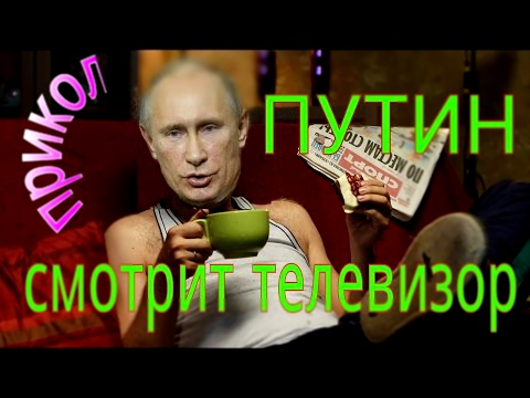 Путин смотрит телевизор.Путин прикол.Миниатюра.