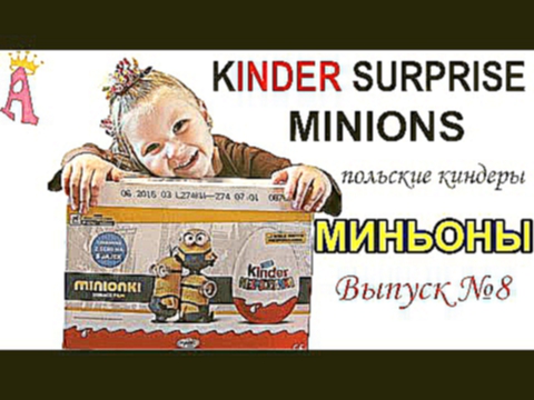 Kinder сюрприз миньоны 2015 киндер surprise Minions на русском видео. Выпуск 8