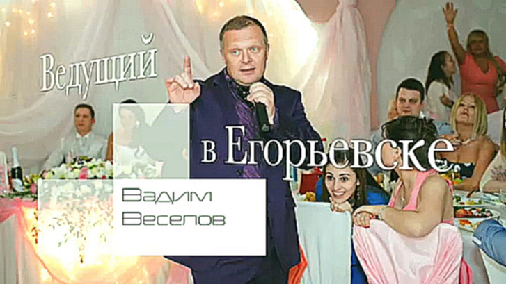 Егорьевск, Ведущий поющий на корпоратив, юбилей, тамада на свадьбу, баянист в Егорьевске.