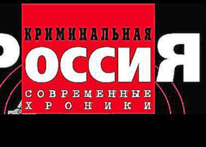 Криминальная Россия - Возвращение Терминатора  Часть 1 26.01.2016