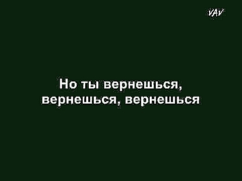 Антон Беляев - 'Ты вернешься когда нибудь снова' + текст песни (Lyrics) 