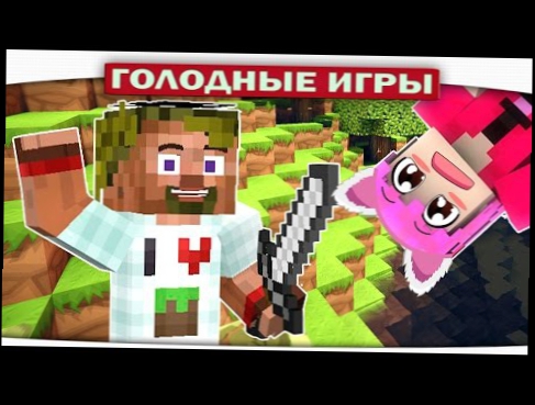 ч.65 - МИНИКОТИК ЖИВИ!!! - Minecraft Голодные игры