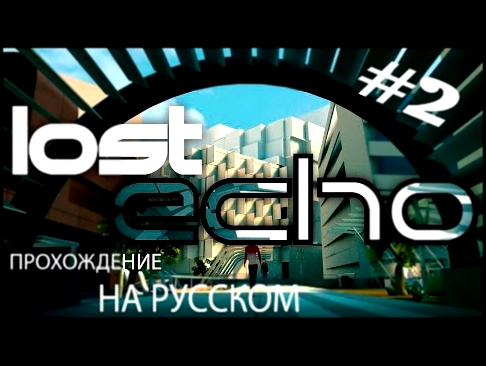 LOST ECHO Прохождение на русском #2