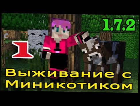 ч.01 Выживание с Миникотиком в Minecraft 1.7.2 - В поисках овечек