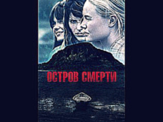 Остров смерти 2012 триллер ужасы