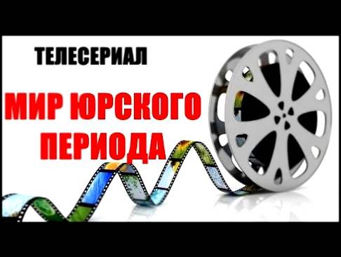 Кинофильтм Мир Юрского периода 2015 год трейлер