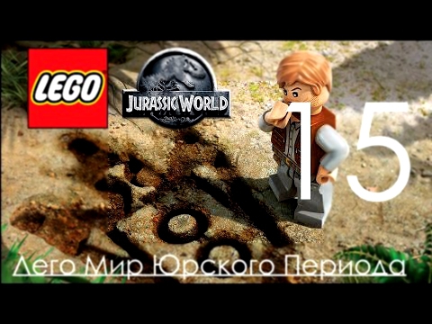 Lego Jurassic World Прохождение на русском Часть 15 Место Посадки Лего Мир Юрского Периода