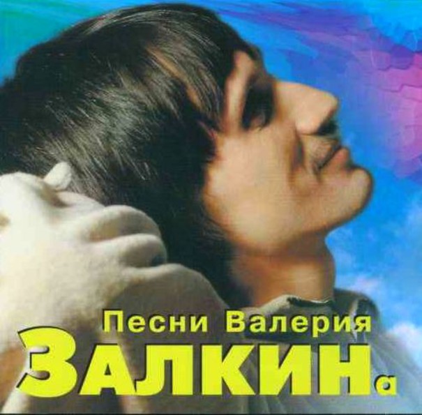 Песни Валерий Залкин Скачать