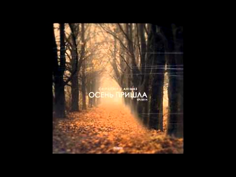 ChipaChip/Ahimas - Осенняя босяцкая 