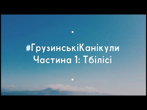 #ГрузинськіКанікули частина 1: Тбілісі