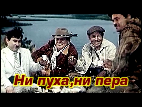 "Ни пуха, ни пера"  1973 год