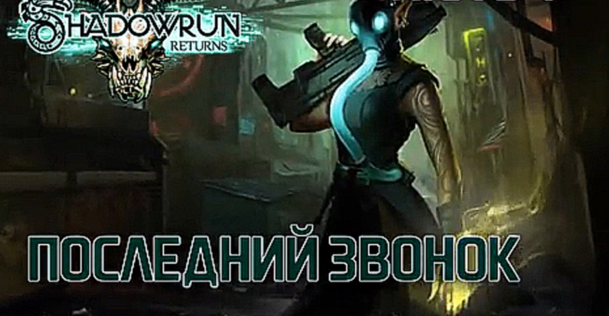 Прохождение Shadowrun Returns [HD|PC] - Часть 1 (Последний звонок) 
