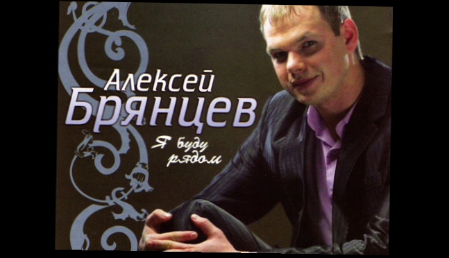 Алексей Брянцев / Я буду рядом 