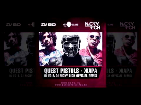Quest Pistols - ЖАРА (DJ ED & DJ NICKY RICH REMIX) 