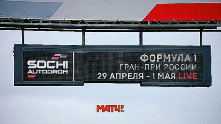 Формула-1, Гран-при России - в прямом эфире на Матч ТВ