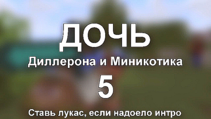 ДОЧЬ ДИЛЛЕРОНА И МИНИКОТИКА 5 - Minecraft Machinima