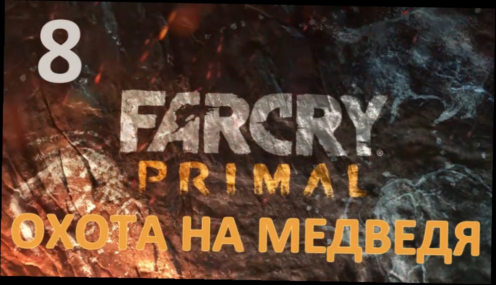 Far Cry Primal Прохождение на русском #8 - Охота на медведя [FullHD|PC] 