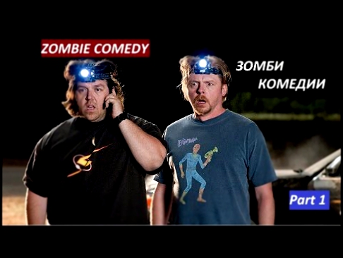 ЗОМБИ КОМЕДИИ / ZOMBIE COMEDY / ЧТО ПОСМОТРЕТЬ