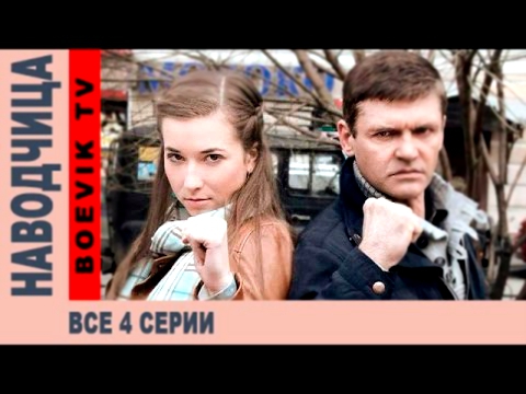 Наводчица фильм все серии русские боевики 2015 криминал сериал boevik navodchica