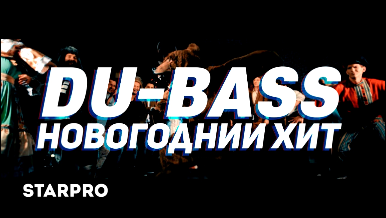 Du-Bass - Новогодний хит