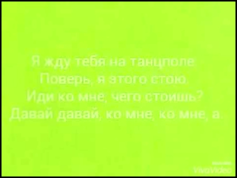 Текст песни Стиль собачки Потап и Настя с Бьянкой 