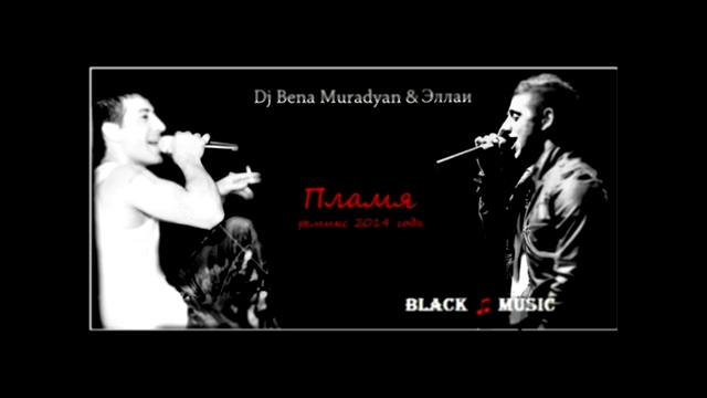 Dj Bena Muradyan & Эллаи - Пламя [Remix] (New Music 2014) 