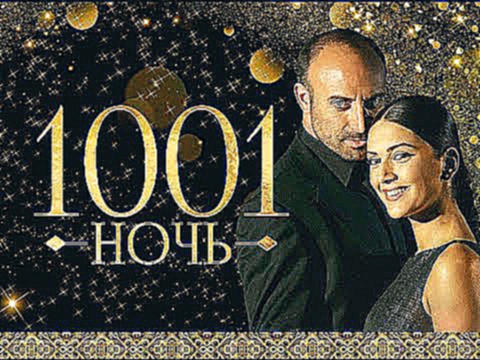 1001 ночь 4 серия турецкий сериал на русском языке в хорошем качестве