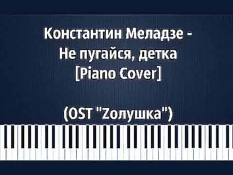 Константин Меладзе - Не пугайся, детка [ Piano Cover ] | (OST 