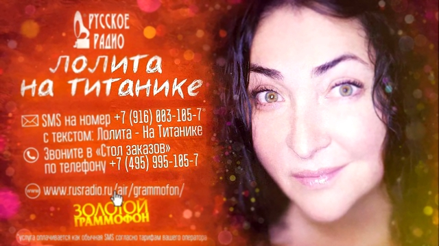 Голосуйте за песню Лолиты «На Титанике» на Русском Радио 