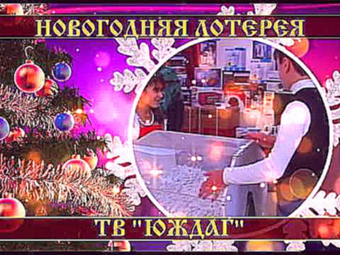 ЮЖДАГ Новогодняя лотерея 19сек