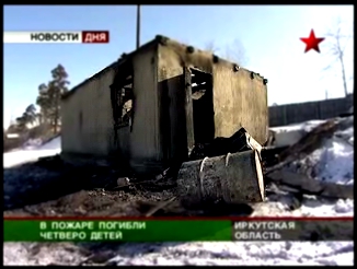 Пожар в Иркутске. Погибли четверо детей