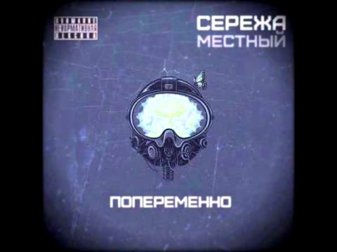 Сережа Местный - 03. Тонкая грань (Brazars Beats) 