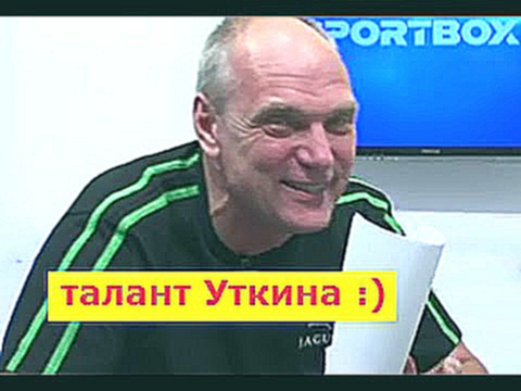 Бубнов смеётся: «Уткин пошёл в кабак, ему Карделака все каналы перекрыла» :)