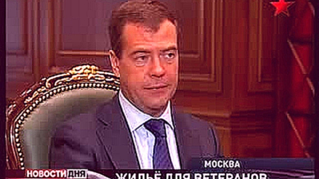 Встреча Медведева и Зеленина. Выделение жилья ветеранам		